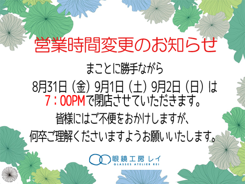 営業時間変更のお知らせ