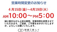 営業時間変更のお知らせ 2022/04/15 11:49:21
