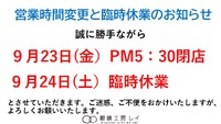 営業時間変更と臨時休業のお知らせ 2022/09/22 13:46:21