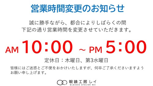 営業時間変更のお知らせ