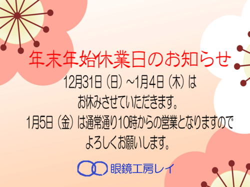 年末年始休業のお知らせ