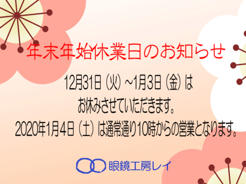 年末年始休業日のお知らせ