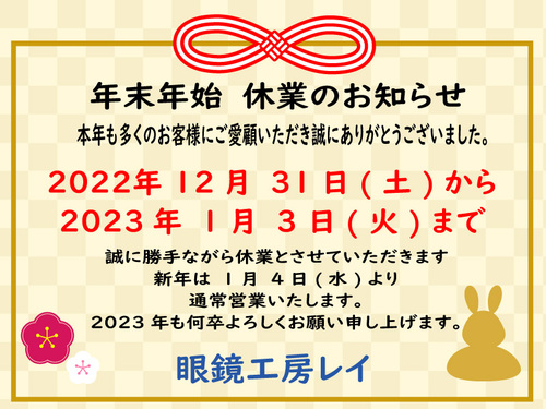 年末年始休業お知らせ