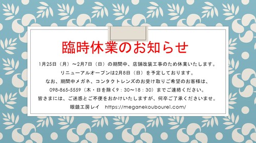 店舗改装工事中休業のお知らせ