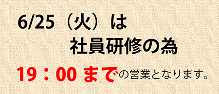 6/25(火)営業時間のお知らせ