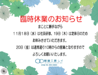 11月　臨時休業日のお知らせ 2015/11/17 13:34:20