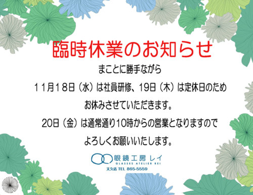 11月　臨時休業日のお知らせ