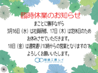 臨時休業のお知らせ 2016/03/15 18:56:08