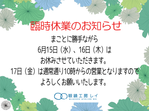 臨時休業のお知らせ