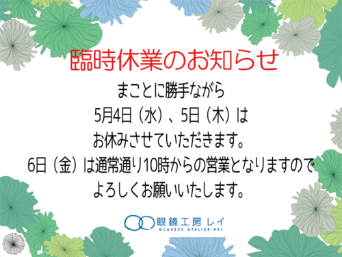 GW臨時休業のお知らせ
