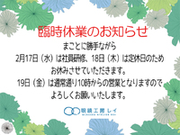 臨時休業のお知らせ 2016/02/16 14:43:05