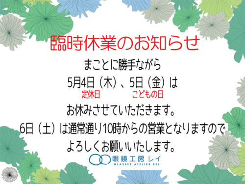 GW休業日のお知らせ