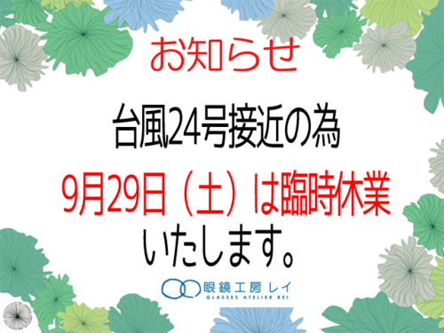 台風24号接近による臨時休業のお知らせ