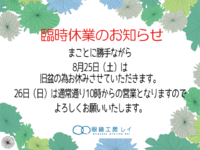 臨時休業のお知らせ 2018/08/24 18:48:09
