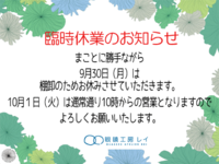 臨時休業のお知らせ 2019/09/29 11:15:07