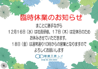 12月臨時休業のお知らせ 2015/12/15 17:30:53