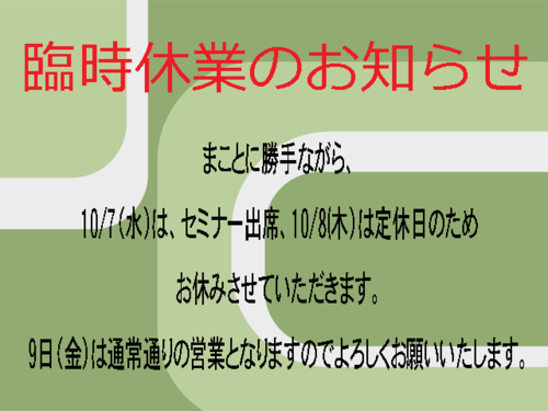 臨時休業のお知らせ