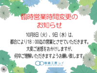 臨時営業時間変更のお知らせ 2019/10/07 19:12:43