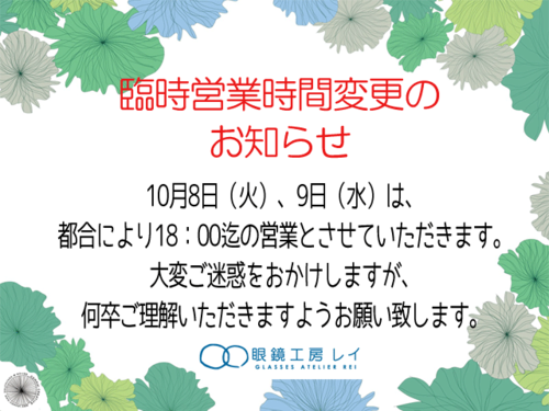 臨時営業時間変更のお知らせ