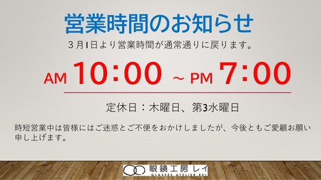 営業時間のお知らせ