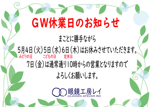 GW休業日のお知らせ