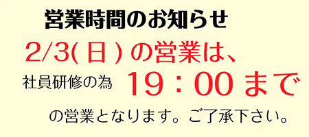 2/3（日）営業時間のお知らせ