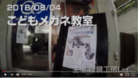 こどもメガネ教室2018　開催しました！ 2018/08/10 18:49:35