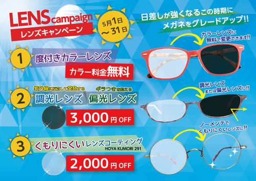 5月はレンズキャンペーン