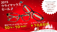 2015 クライマックスセール開催！ 2015/12/12 10:47:59
