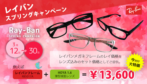 眼鏡工房レイ　スプリングキャンペーン