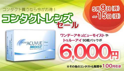 コンタクトレンズセールのお知らせ