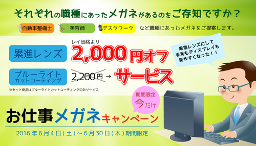 お仕事メガネキャンペーン開催中!
