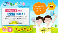 こどもメガネキャンペーン 2016/08/28 10:24:13