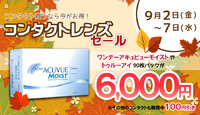 コンタクトレンズセールのお知らせ 2016/09/02 13:28:33