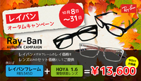 レイバン　オータムキャンペーン 2016/10/09 10:23:58