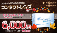コンタクトレンズセールのお知らせ 2016/11/05 11:10:01