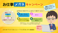 お仕事メガネｷｬﾝﾍﾟｰﾝ 2016/11/13 16:51:03