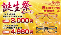 誕生祭セール開催！ 2017/04/07 19:26:19