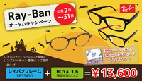 RayBan　オータムキャンペーン 2017/10/08 13:44:40