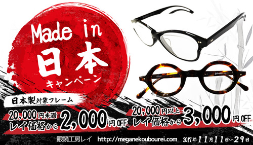 『Made in 日本　キャンペーン』