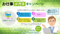 お仕事メガネキャンペーン 2018/02/10 11:00:00