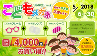 こどもメガネキャンペーン 2018/05/05 18:50:43