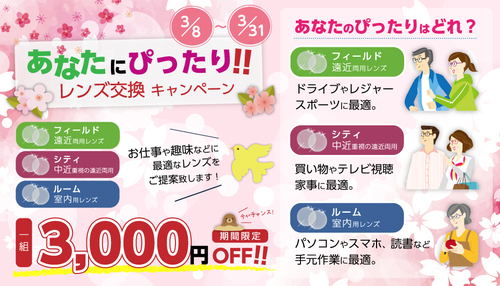 眼鏡工房レイ　3月のキャンペーン