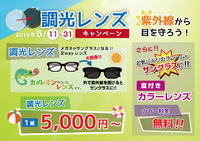眼鏡工房レイ　5月のキャンペーン 2019/05/12 11:59:35