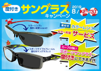 眼鏡工房レイ　８月のキャンペーン 2019/08/02 15:07:44