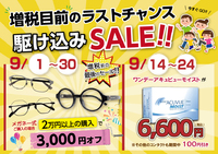 眼鏡工房レイ　増税目前！駆け込みセール実施中 2019/09/09 16:10:48