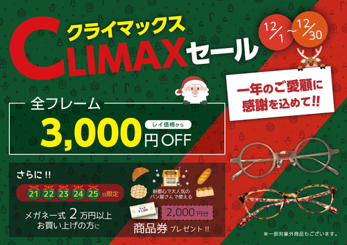 2019クライマックスセールのお知らせ