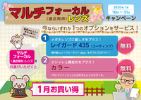 1月キャンペーンのお知らせ 2020/01/18 14:09:09