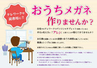 おうちメガネ作りませんか 2020/05/09 14:55:10