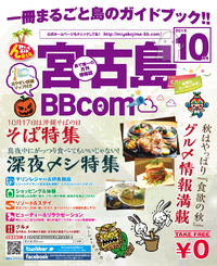 宮古島BBcom　～10月号特集紹介～ 2015/09/28 23:37:17
